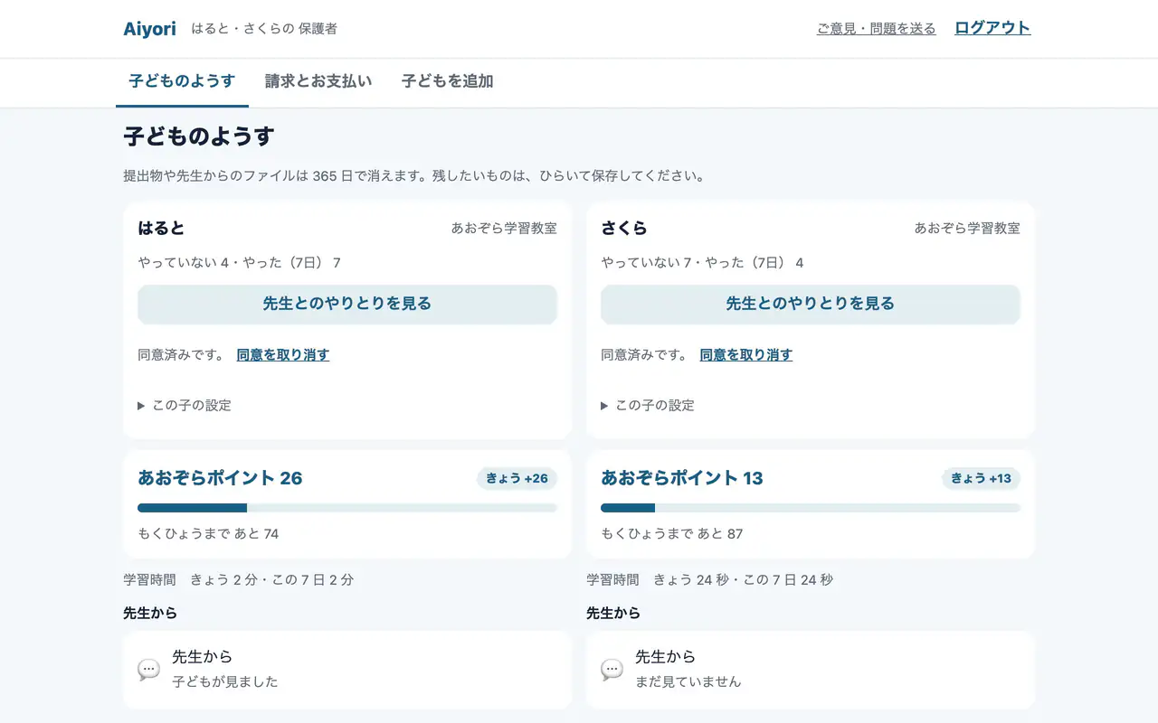 保護者の画面。子どもごとに、やっていない数、やった数、学習時間、先生からの声が並ぶ