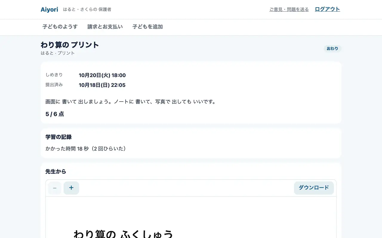 保護者が見る課題の詳細