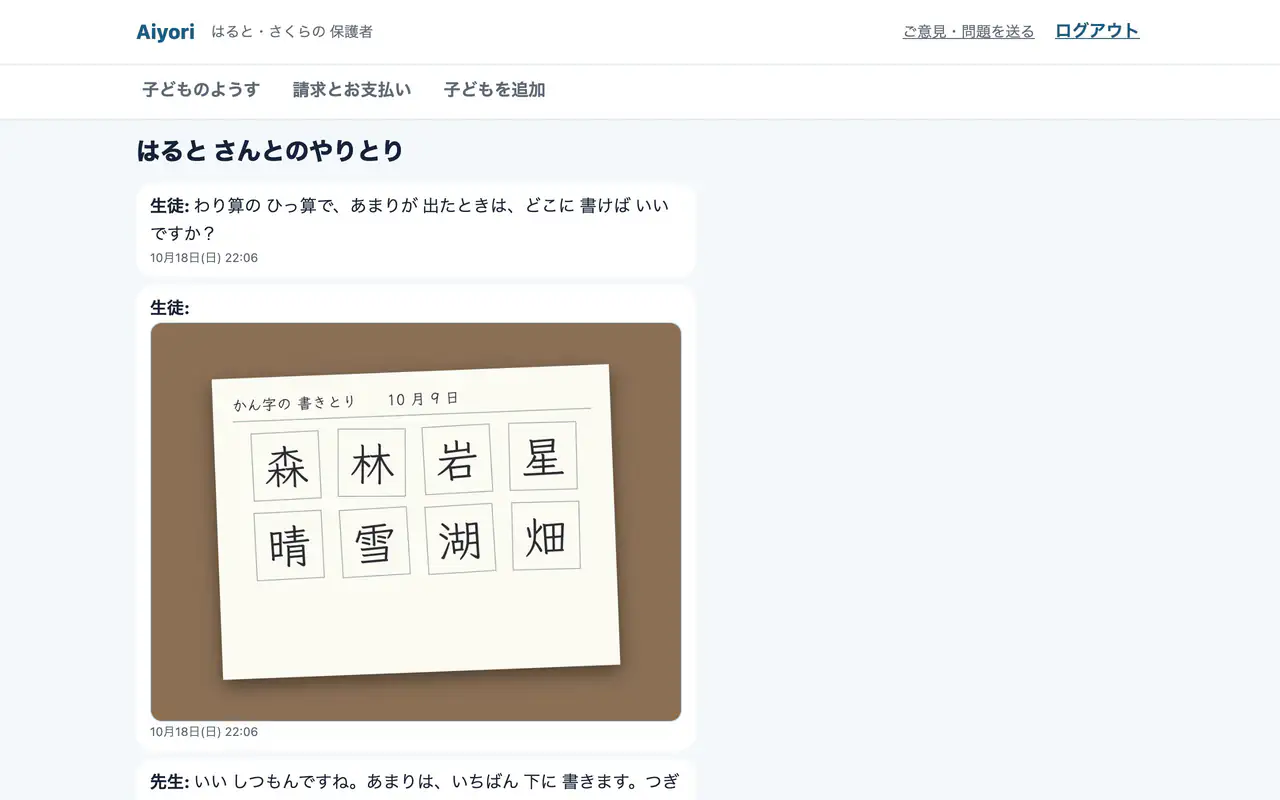保護者が、子どもと先生のやりとりを読む画面