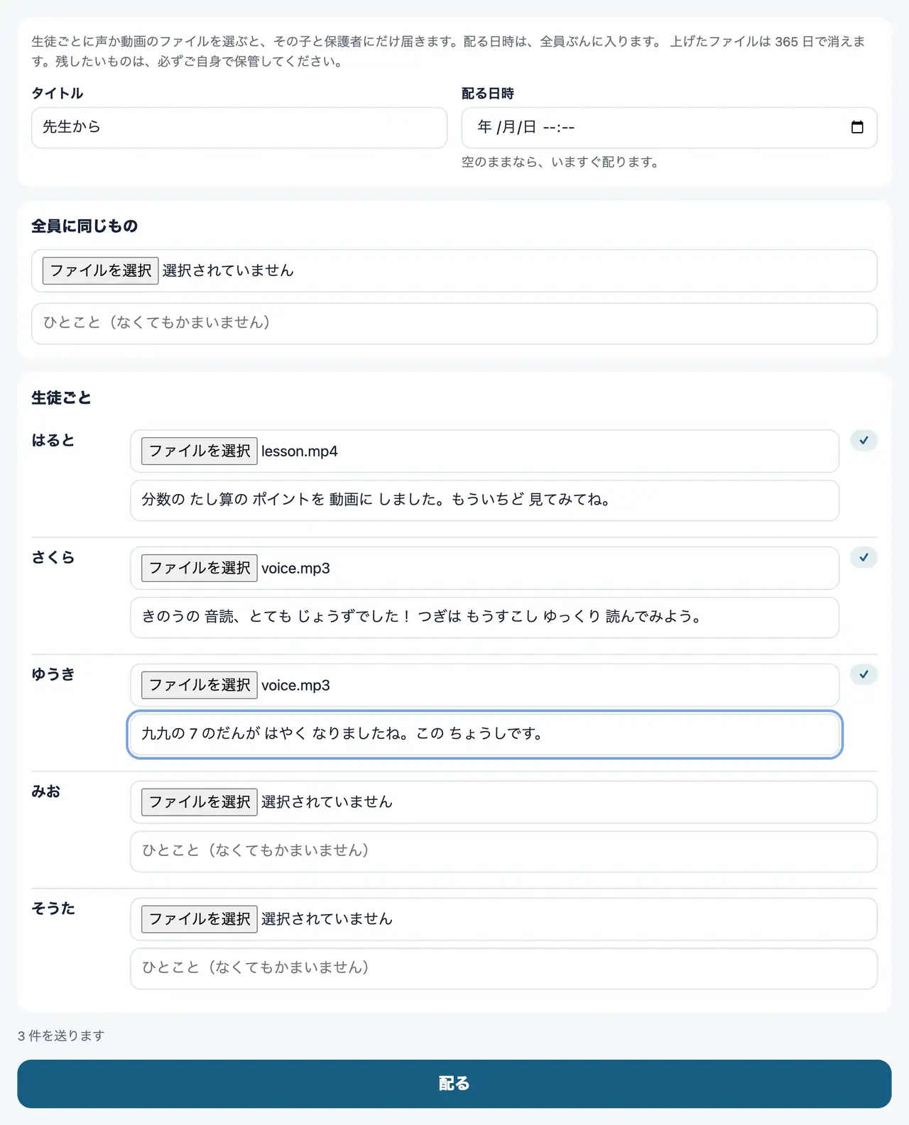 生徒ごとに声を送る画面