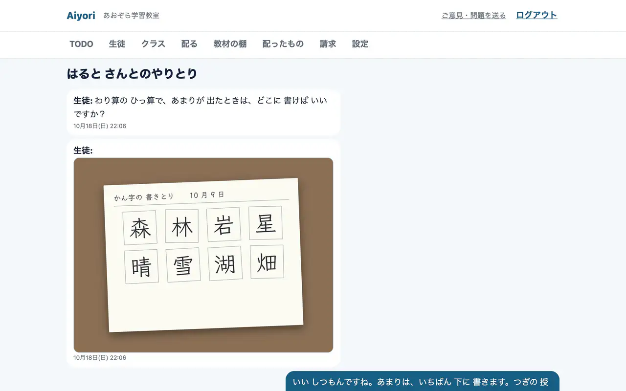 先生と生徒のやりとりの画面