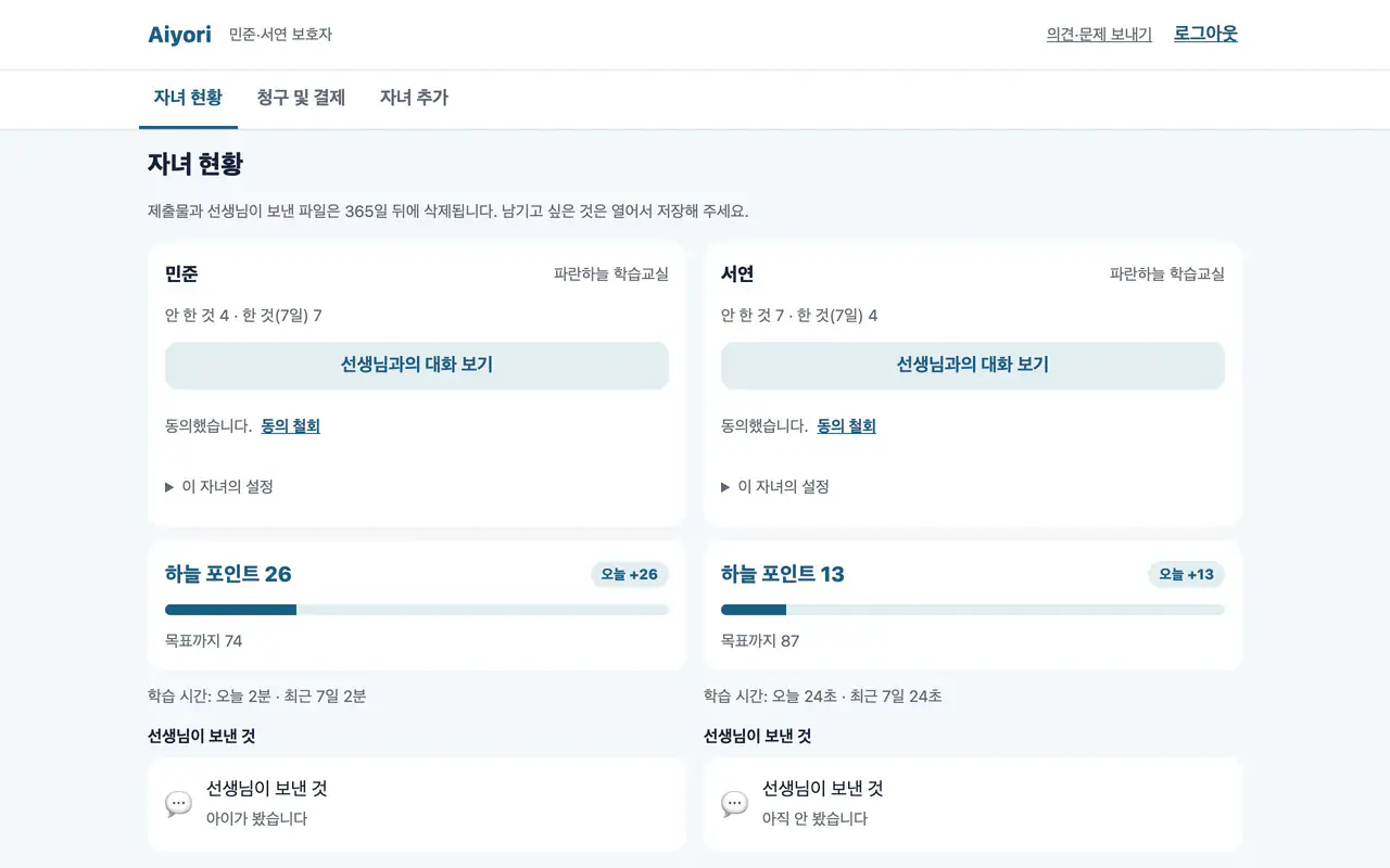 자녀별로 하지 않은 개수, 한 개수, 학습 시간, 선생님의 음성이 나란히 나오는 보호자 화면