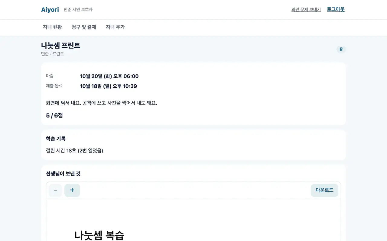 보호자가 보는 과제 상세 화면