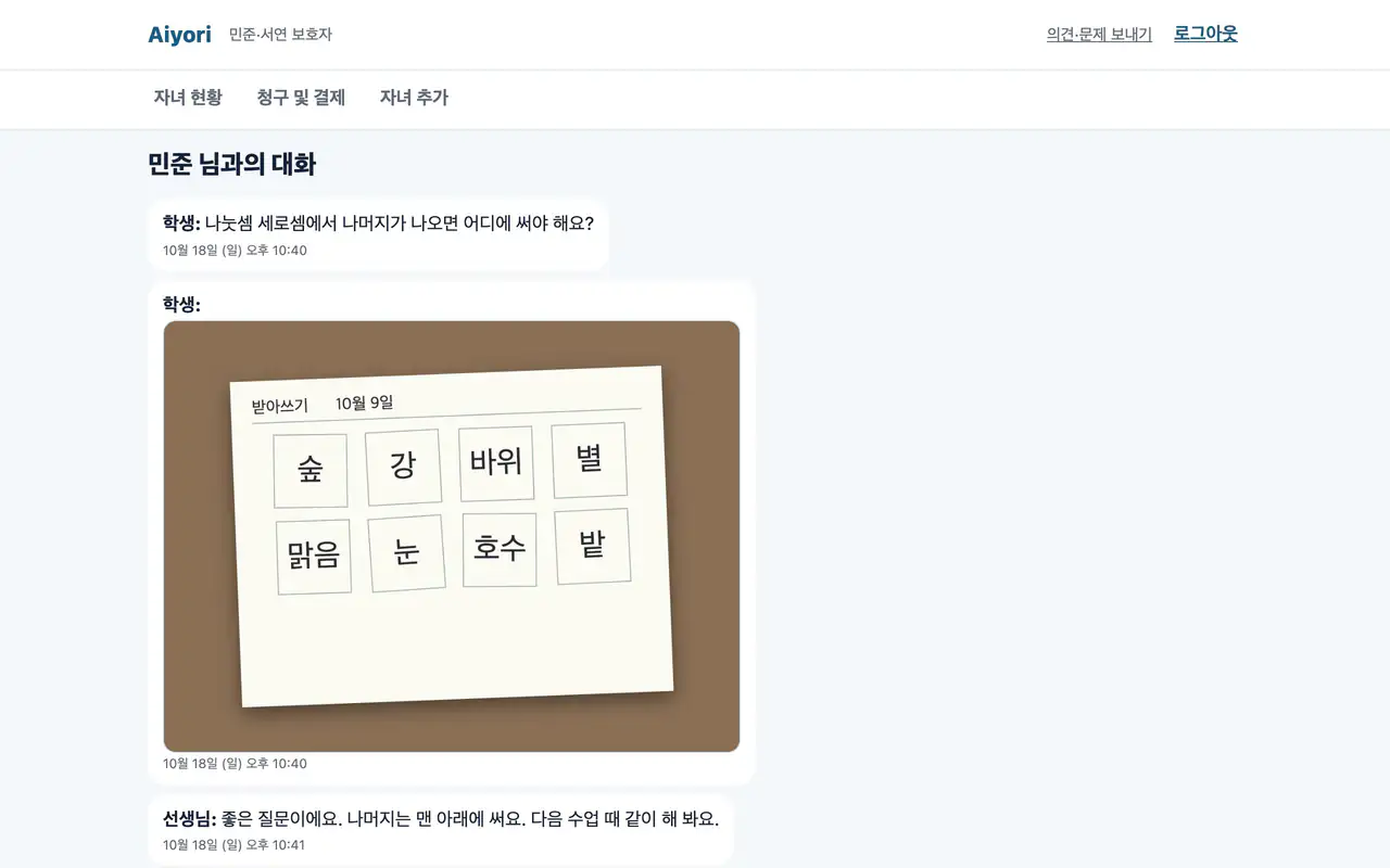보호자가 아이와 선생님의 대화를 읽는 화면