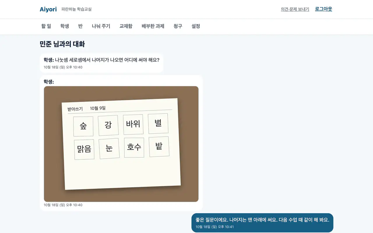 선생님과 학생의 대화 화면
